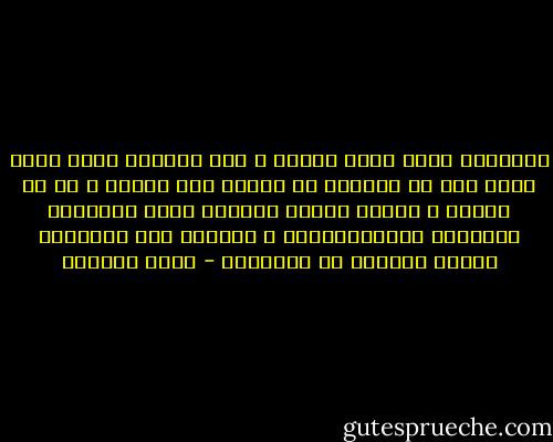 الانسان عالم عجيب وغريب ، ففي اللحظة التي يقول فيها انه لا يستطيع ان يتحمل هذا الشيء ، أو ان يطيقه ، تتوسع دائرة التلقي لديه فيستوعب الاحداث الاستثنائيه ، وتستعد هذه الدائره لتلقي المزيد من الصدمات - أيمن العتوم