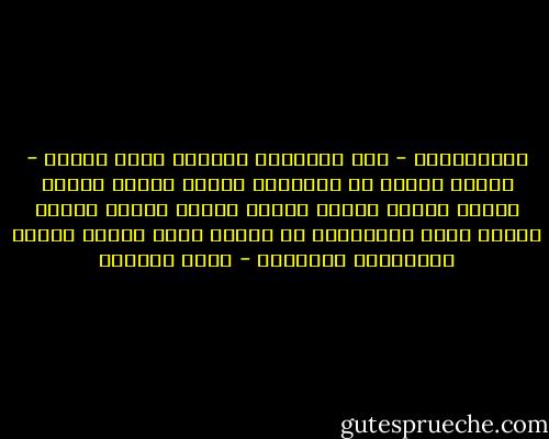 أُسَمِّيك - رغم اقتناعي بأنّكَ لستَ تُسمى - حبيبي<br />وأعرف أن اللغاتِ تضيقُ عليَّ<br />وأنَّ قميصي يضيقُ عليَّ<br />وأنَّ سريري يضيقُ عليَّ<br />وأنَّ جميع المعاجمِ من دُونِ جدوى<br />وأنَّ حروفي مضرَّجةٌ باللهيب - سعاد الصباح