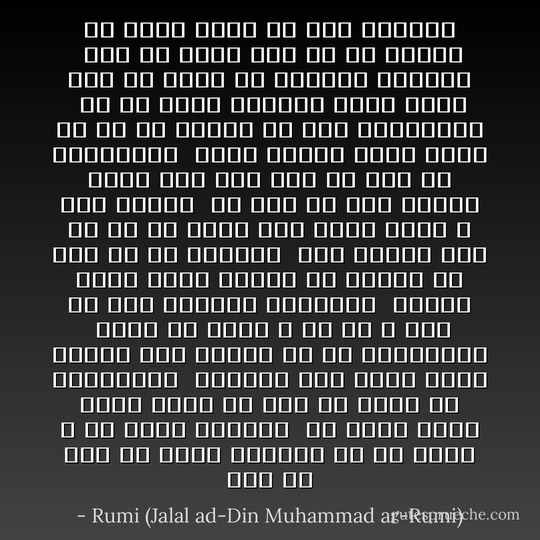 بیا تا قدر یک دیگر بدانیم<br />که تا ناگه ز یک دیگر نمانیم<br /><br />چو مؤمن آینه مؤمن یقین شد<br />چرا با آینه ما روگرانیم<br /><br />کریمان جان فدای دوست کردند<br />سگی بگذار ما هم مردمانیم<br /><br />فسون قل اعوذ و قل هو الله<br />چرا در عشق همدیگر نخوانیم<br /><br />غرض‌ها تیره دارد دوستی را<br />غرض‌ها را چرا از دل نرانیم<br /><br />گهی خوشدل شوی از من که میرم<br />چرا مرده پرست و خصم جانیم<br /><br />چو بعد از مرگ خواهی آشتی کرد<br />همه عمر از غمت در امتحانیم<br /><br />کنون پندار مردم آشتی کن<br />که در تسلیم ما چون مردگانیم<br /><br />چو بر گورم بخواهی بوسه دادن<br />رخم را بوسه ده کاکنون همانیم<br /><br />خمش کن مرده وار ای دل ازیرا<br />به هستی متهم ما زین زبانیم - Rumi (Jalal ad-Din Muhammad ar-Rumi)