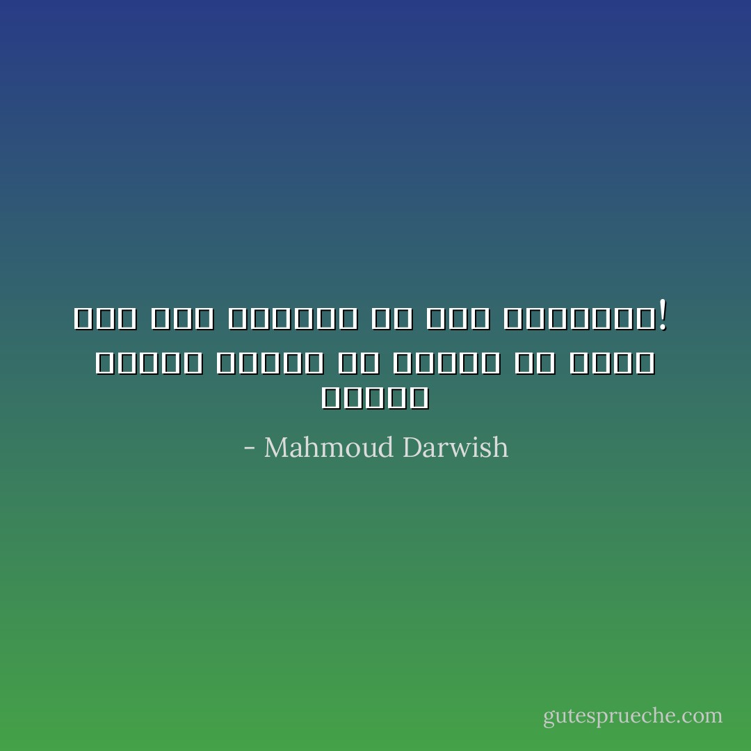 ‏للخوفِ أسماءٌ عديدةْ<br />من بينها ألّا نخاف<br />وأن نرى الصيّاد<br />في ريشِ الطريدة!<br />‏ - Mahmoud Darwish