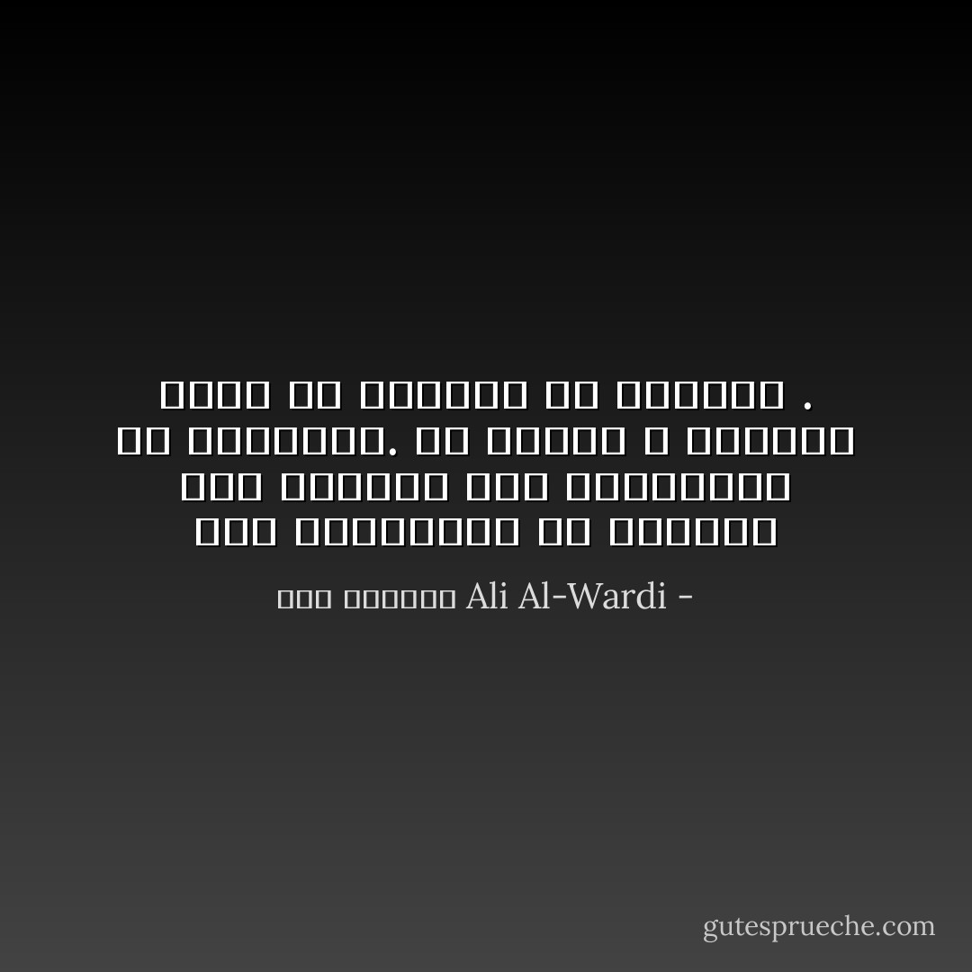على الواعظين أن يفحصوا قوة التيار قبل محاولتهم أن يقاوموه. إن عليهم ، بعبارة أخرى أن يفهموا أو يسكتوا . - علي الوردي Ali Al-Wardi