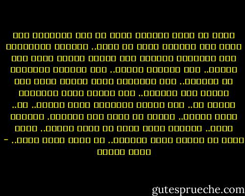 إنني لم أعرف الكثير جداً من هذه الدنيا، ولم أعرف إلا القليل جداً من نفسي.. فعيناي مفتوحتان على الدنيا، ولكنني بلا عينين عندما أنظر إلى داخلي.. إلى الزحام داخلي.. إلى الوحشة المظلمة في أعماقي.. إلى الإنسان الذي نسيته يصرخ ولا أسمعه ولا أتبينه.. ولا أعتقد أنني سأستطيع يوماً ما.. فقد اتسعت المسافة بيني وبينه.. أو.. بيني وبيني.. وإنني في حاجة إلى ترجمان. ترجمان صديق.. يخبرني ماذا أريد أن أقول لنفسي.. ماذا أريد من نفسي، ماذا أستطيع.. ما الذي أقدر عليه.. - أنيس منصور