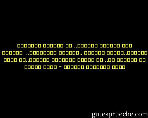 اذا صادفتِ رجُلًا.. له طبيعةُ الحصانِ الجامح..وغضبُ البحرِ ..وجنونُ الامواجْ..<br /><br />فأرجوا ان تحتفظي به..<br />ﻷن الخيل العربية وحدَها..هي التي تعرف كبرياءَ العشقِ - نزار قباني