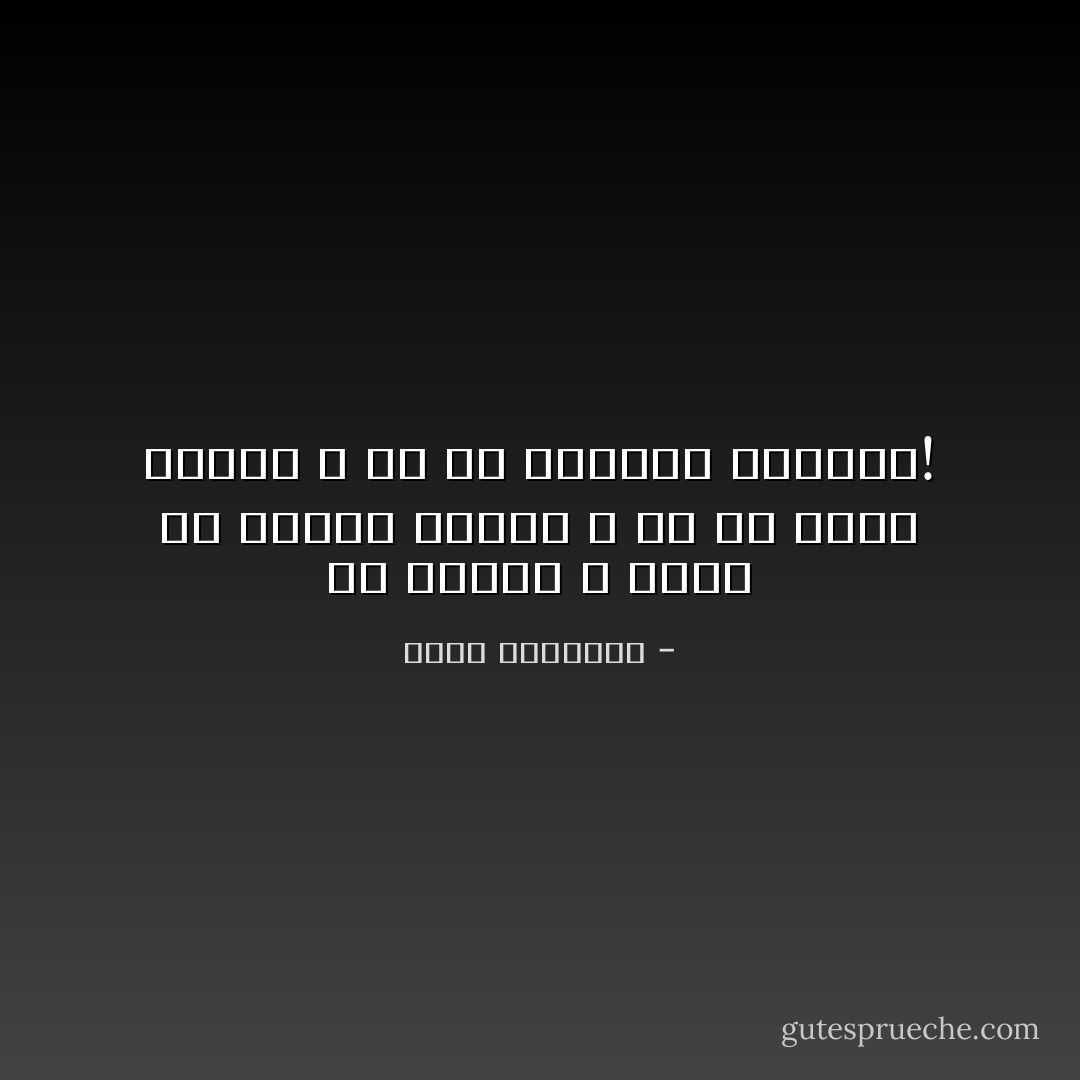 إن الإسلام لا يؤخذ من فقهاء البدو ، ولا من عسكر الترك ، ولا من دراويش التصوف! - محمد الغزالي