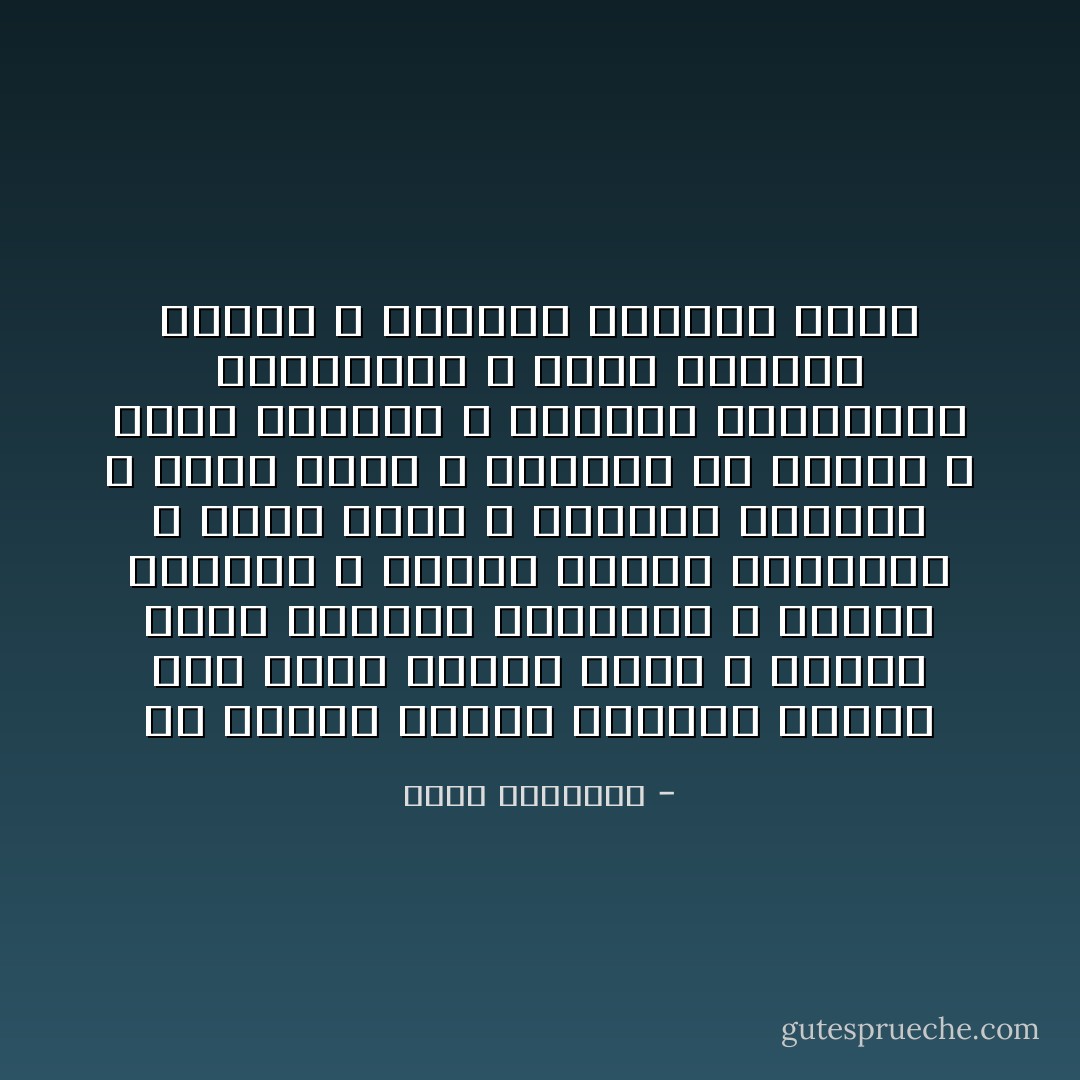إن تجديد الفكر الديني يتطلب عقلا أنضج وقلبا أزكى و يتطلب بصرا بأخطاء التاريخ و مزالق الأجيال ، يتطلب علماء بالكتاب لا مجرد قراء ، وخبراء بالسنة لا مجرد رواة ، وفقهاء في الشرع لا مجرد مقلدين ، وبصراء بالتربية والتثقيف لا عبيد تقاليد سائدة ، وأصحاب دراسات عفنة - محمد الغزالي
