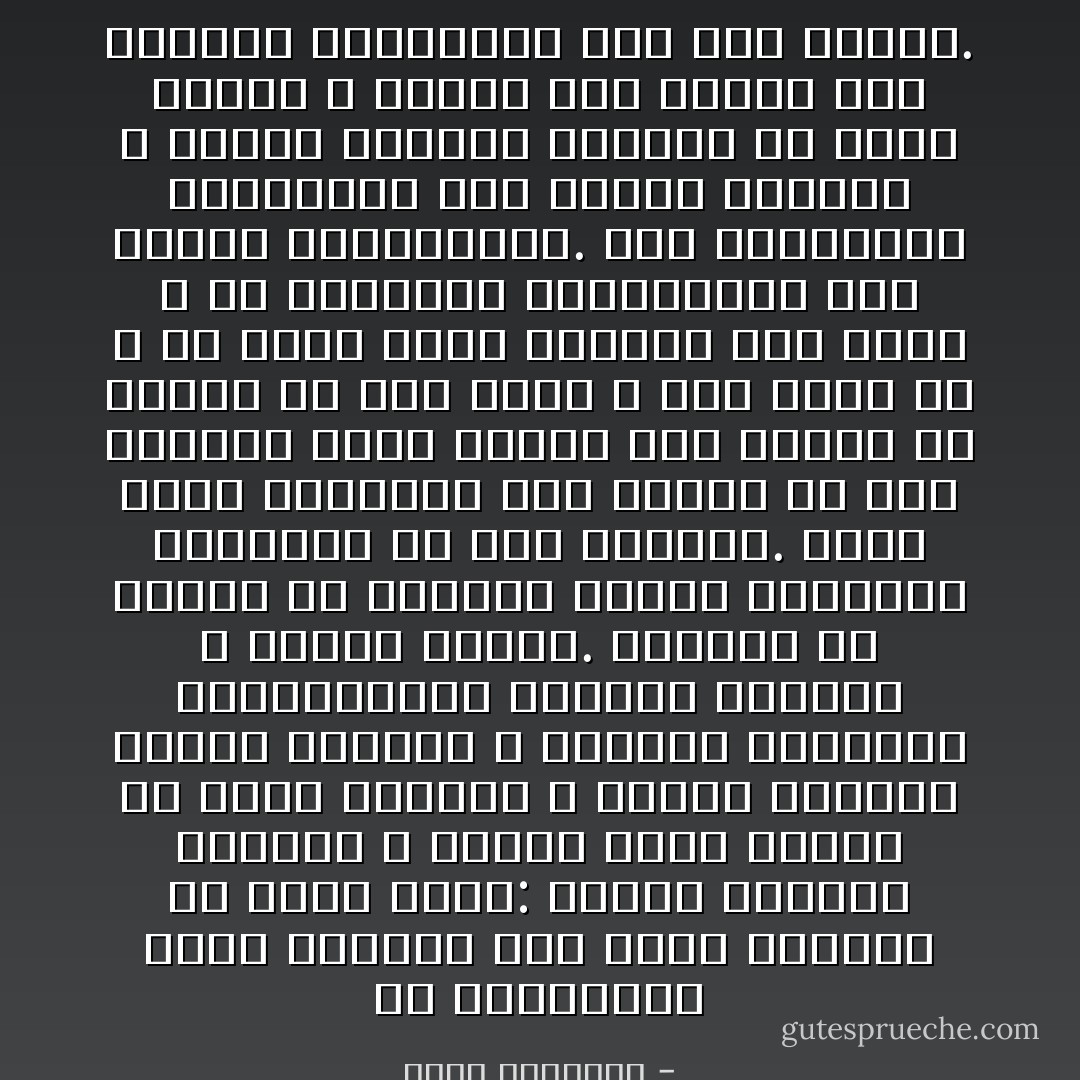 إن الإنسانية التى نعطيها فضل حرمة ورعاية هى التى تدرس: العقل والقلب<br />والبدن ٬ وتبحث بأدب تواضع عن الحق والخير ٬ والتى تتناول قضايا الإيمان ٬ وآثاره النفسية والاجتماعية ببصيرة مفتوحة ٬ وحرية واسعة. والدين فى نظرنا هو المصدر الأوحد للحقيقة الكاملة فى هذا المجال. وإذا كانت تعاليمه غير مسهبة فى وصف الإنسان جسدا وروحا<br />فهى قاطعة فى تقرير ما يجب عليه ٬ وما يحمل به ٬ أى أنها قدمت الثمرة دون عناء ٬ أو النتيجة المستخلصة دون إبراز لمقدماتها. أما الدراسات الإنسانية فهى وصافة للإنسان ٬ مصورة لمادته ومعناه فى الأعم الأغلب ٬ وقلما تضع قدميه على الصراط المستقيم بعد ذلك الجهد. - محمد الغزالي