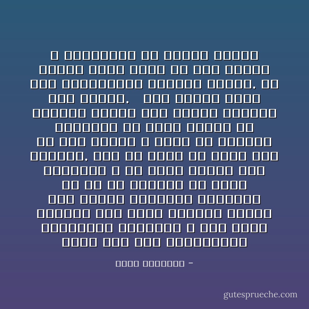 ولما كنت أحد الموصولين بالمعرفة الدينية ٬ ومن أولى الغيرة على تراث السماء ٬فانى أحب تخليص الثقافة الدينية من كل ما يعجزها عن أداء رسالتها ٬ أو يضلل سعيها إلى غايتها. وما بى رغبة فى تتبع عيب أو كشف مثلبة ٬ إنما هى الرغبة العميقة أن ينجح الدين فى اكتساب الخلق إلى منهجه وجمعهم تحت لوائه. <br /><br />لقد لوحظت هنات على المتدينين تستوجب النظر. إن الصلاح الحق ينشأ عن صحة النفس ٬ وبراءتها من أسباب السقم - محمد الغزالي