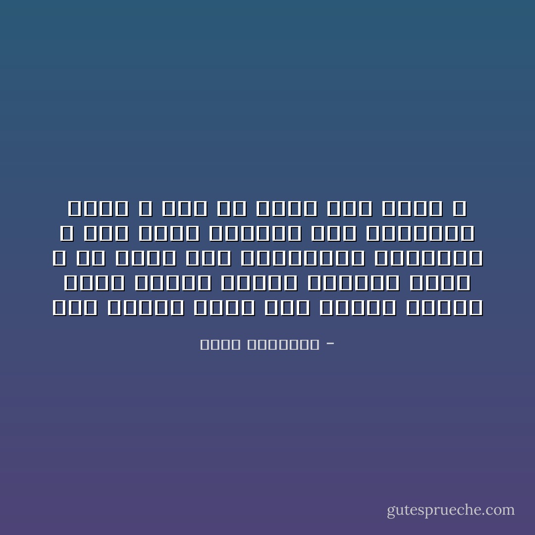 بعض الناس يسىء إلى الدين عندما يهمل تهذيب طباعه وتقويم عوجه ٬ ثم يحرص على الاستمساك بشعائره ٬ كما يمسك الملوث قطع الصابون بيده ٬ دون أن يذهب بها درئا ٬ - محمد الغزالي