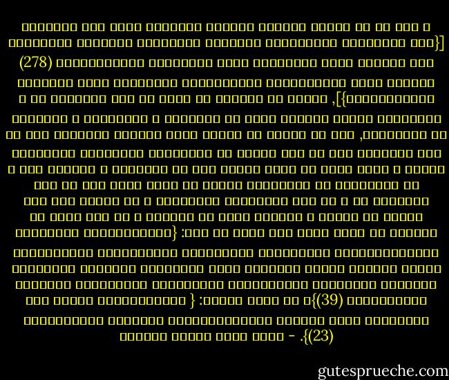 و ليس لك أن تتوقع ملاحقة الخطاب الرباني بمثل هذا التهديد [{يَا أَيُّهَا الَّذِينَ آمَنُوا اتَّقُوا اللَّهَ وَذَرُوا مَا بَقِيَ مِنَ الرِّبَا إِنْ كُنْتُمْ مُؤْمِنِينَ (278) فَإِنْ لَمْ تَفْعَلُوا فَأْذَنُوا بِحَرْبٍ مِنَ اللَّهِ وَرَسُولِهِ}], لأناس لم يدخلوا مع الله في عقد الإيمان به و الانقياد لحكمه فأخذوا حظهم من الأهواء و المحرمات و الإعراض عن الواجبات, كما لا ينبغي أن تتوقع نزول العقاب الرباني بهم في دار الدنيا، إلا إن كنت تتصور أن انقيادهم للواجبات السلوكية مقبول و مثاب عليه من الله تعالى حتى مع كفرانهم و جحودهم به، و أن ابتعادهم عن المحرمات مأجور من الله عليه حتى مع عدم إيمانهم به و مع عدم اكتراثهم بشرائعه، و لا يتصور ذلك إلا محجوب عن الدين و حقيقته غائب عن القرآن و عن سنن الله في عباده، لم يطرق سمعه قول الله عز وجل: {وَالَّذِينَ كَفَرُوا أَعْمَالُهُمْ كَسَرَابٍ بِقِيعَةٍ يَحْسَبُهُ الظَّمْآنُ مَاءً حَتَّى إِذَا جَاءَهُ لَمْ يَجِدْهُ شَيْئًا وَوَجَدَ اللَّهَ عِنْدَهُ فَوَفَّاهُ حِسَابَهُ وَاللَّهُ سَرِيعُ الْحِسَابِ (39)}، أو قوله تعالى: { وَقَدِمْنَا إِلَى مَا عَمِلُوا مِنْ عَمَلٍ فَجَعَلْنَاهُ هَبَاءً مَنْثُورًا (23)}. - محمد سعيد رمضان البوطي