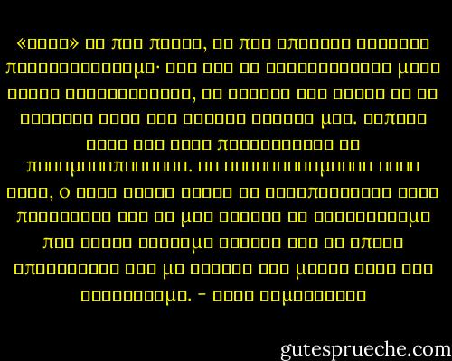 «Θέλω» θα πει πίστη, θα πει επιλέγω σταθερό προσανατολισμό· όλα όσα θα ακολουθήσουν μετά είναι δευτερεύοντα, το αστέρι του Βορρά δε θα αλλάξει θέση στο ψυχικό ουρανό μας. Τίποτε άλλο δεν έχει πιθανότητες να πραγματοποιηθεί. Το διαισθανόμαστε κάθε τόσο, o Θεός συχνά αργεί να ανταποκριθεί στις προσευχές για να μας αφήσει να βεβαιωθούμε πως όντως θέλουμε εκείνο για το οποίο σπαρακτικά και με δάκρυα στα μάτια τώρα Τον ικετεύουμε. - Μάρω Βαμβουνάκη