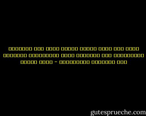 فإلى متى صمتي وحولي أمـةٌ<br />يلهو بها السلطان والدرويشُ<br />هذا بسبحتـه وذاك بسيفــــه<br />وكلاهما مما تــكدُّ يعيــــشُ - محمد إقبال