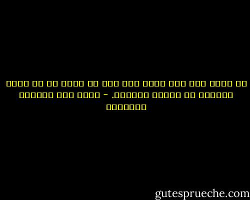 لا تذهب إلى عمل جديد إلا بعد أن تعرف كل ما يمكن معرفته عن العمل الجديد. - غازي عبد الرحمن القصيبي