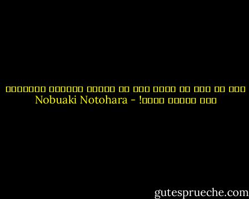 على أي حال لا يجوز ﻷحد أن ينتقد القريب المليون لأي مسؤول عربي! - Nobuaki Notohara