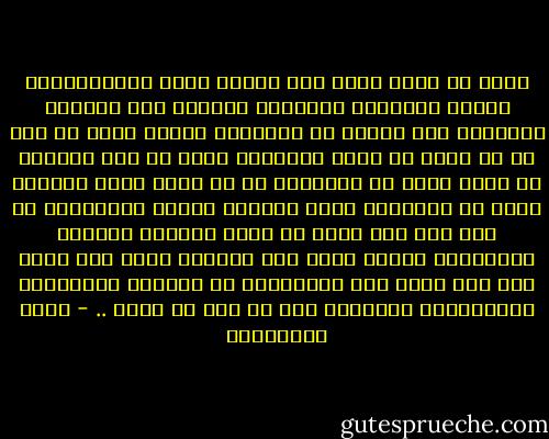 أعلم يا أخي، أنني بعد أيابي وبدء وجدي،حاولت جاهدا استعادة ملامحها فعجزت، حتى الصورة الوحيدة ملك يميني لم تسعفني، بوثوق أقول لك أنه ما من صورة أو لحظة مستعادة يمكن أن تدل عليها، أو تظهر بعضا من جوهرها، في كل لحظة تبدي مظهرا، وعند كل إلتفاتة تظهر جانبا، ولحظة إنتقالها من وقت الى وقت تسفر عن حضور مختلف، فبأيهم استدعيها عندي؟ وبأي رسم أقربها مني؟ وما جهدي كله بعد نأيي الا للإقتراب من الحضور المتغير، المتوالي، المفاجئ بما لم يدر به توقع .. - جمال الغيطاني