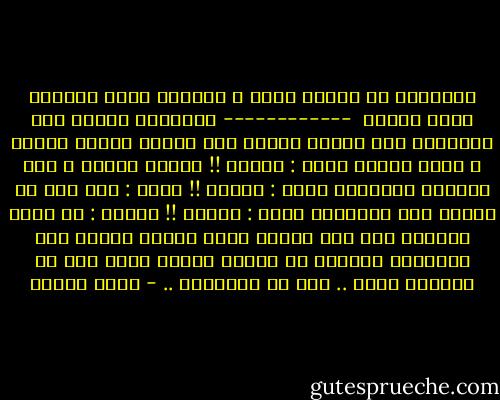 مقتطفات من ديوان أحبك و البقية تأتي للشاعر نزار قباني <br />------------<br />يفاجئني الحبّ مثل النبوءة حين أنامْ<br />ويرسم فوق جبيني<br />هلالا مضيئا ، وزوج حمامْ<br />يقول : تكلمْ !!<br />فتجري دموعي ، ولا أستطيع الكلامْ<br />يقول : تألمْ !!<br />أجيب : وهل ظلّ في الصدر غير العظامْ<br />يقول : تعلمْ !!<br />أجاوب : يا سيدي وشفيعي<br />أنا منذ خمسين عاما<br />أحاول تصريف فعل الغرامْ<br />ولكنني في دروسي جميعا رسبت<br />فلا في الحروب ربحت ..<br />ولا في السلامْ .. - نزار قباني
