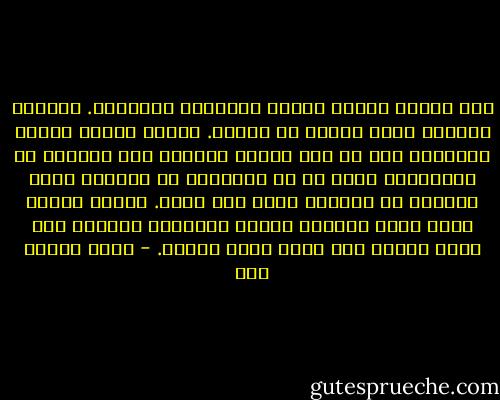 لكن السجن يدمّر البشر بالمعنى الداخلي. السجون أساليب لقتل البشر في البشر. يُغلق الباب فيفيض<br />الأسوأ، وآل ما عمل المرء خارجاً على إخفائه أو مداراته، أسوأ ما في الإنسان أي الجانب الذي لميفكر به يوماً، يخرج بكل وضوح. الناس عارية هناك أمام بعضها، عارية تماماً، والعري صعب أمام<br />النفس فما بالك أمام الغير. - روزا ياسين حسن