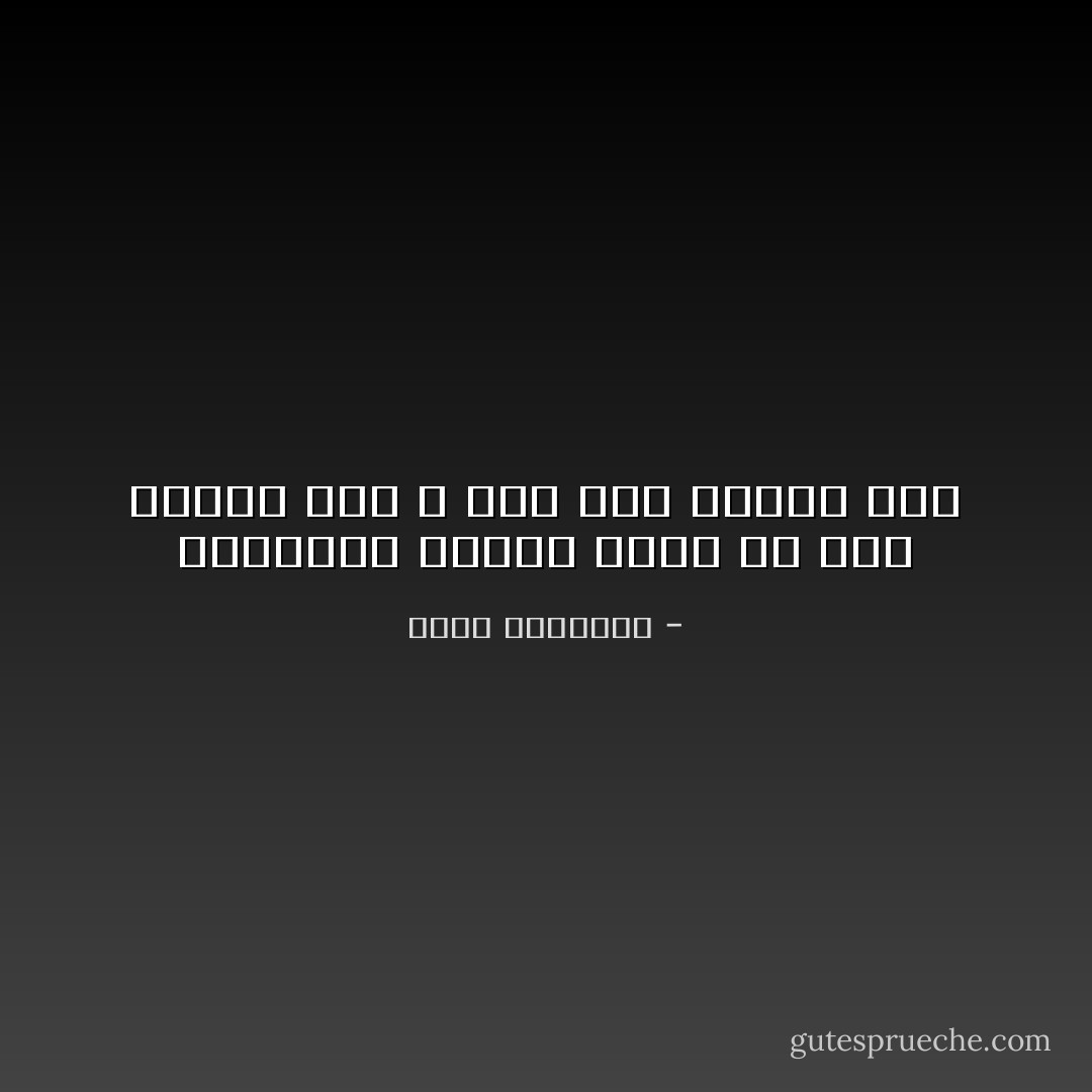 والأديان دائما تصاب من سوء الفهم لها ٬ ومن سوء العمل بها - محمد الغزالي