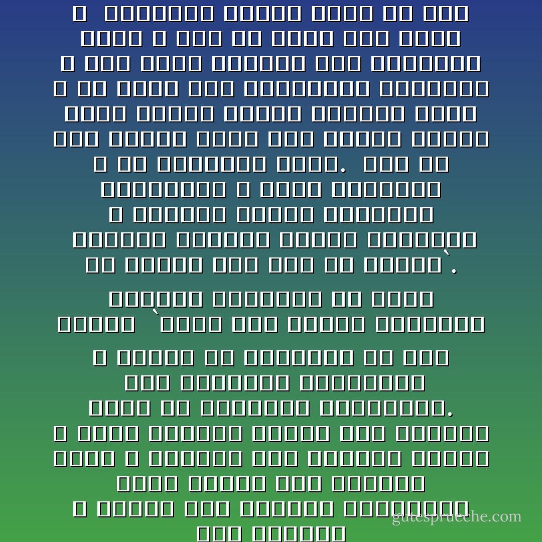 هذه مسلمات لا تحتمل جدلا والنفس الإنسانية كذلك عندما تعج بوساوس الشر ٬ وتضطرب بها أساليب الفكر ٬ فليس يصلحها تغطية هذه العيوب بثوب من المراسم والمناسك. <br />فإن التزكية المنشودة لا تتحقق إلا بالشفاء من هذه الآفات <br />`ونفس وما سواها فألهمها فجورها وتقواها قد أفلح من زكاها وقد خاب من دساها`.<br /><br />وشارات التدين واجبة الرعاية ٬ وشرائع الصلاة والصيام وماإليها لا يمكن التهاون ٬ ولا التنازل عنها. <br />بيد أن بعض الناس يسىء إلى الدين عندما يهمل تهذيب طباعه وتقويم عوجه ٬ ثم يحرص على الاستمساك بشعائره ٬ كما يمسك الملوث قطع الصابون بيده ٬ دون أن يذهب بها درئا ٬<br /><br />والأديان دائما تصاب من سوء الفهم لها ٬ ومن سوء العمل بها - محمد الغزالي