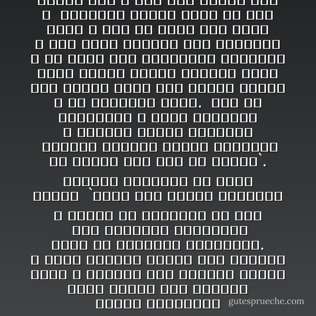 النفس الإنسانية كذلك عندما تعج بوساوس الشر ٬ وتضطرب بها أساليب الفكر ٬ فليس يصلحها تغطية هذه العيوب بثوب من المراسم والمناسك. <br />فإن التزكية المنشودة لا تتحقق إلا بالشفاء من هذه الآفات <br />`ونفس وما سواها فألهمها فجورها وتقواها قد أفلح من زكاها وقد خاب من دساها`.<br /><br />وشارات التدين واجبة الرعاية ٬ وشرائع الصلاة والصيام وماإليها لا يمكن التهاون ٬ ولا التنازل عنها. <br />بيد أن بعض الناس يسىء إلى الدين عندما يهمل تهذيب طباعه وتقويم عوجه ٬ ثم يحرص على الاستمساك بشعائره ٬ كما يمسك الملوث قطع الصابون بيده ٬ دون أن يذهب بها درئا ٬<br /><br />والأديان دائما تصاب من سوء الفهم لها ٬ ومن سوء العمل بها - محمد الغزالي