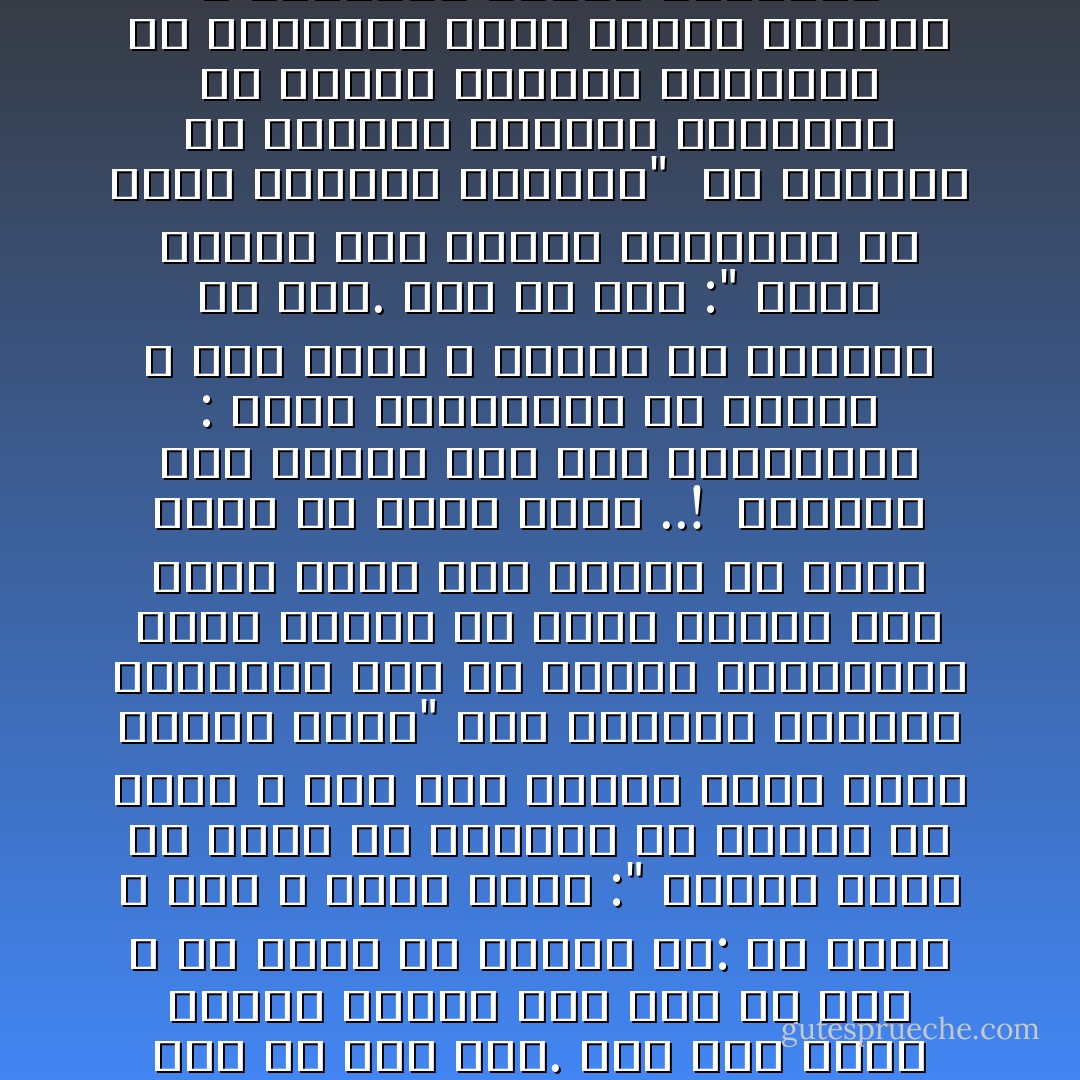 والذهول عن المعانى الأولية والثانوية التى نضح بها الوحى المبارك لا يتم معه ولا يصح دين. ذكر أبو داود حديثا واهيا جاء فيه عن عبد الله بن عمرو بن العاص قل: قل رسول الله صلى الله عليه وسلم :" لاتركب لبحر إلا حاجا أو معتمرا أو غازيا فى سبيل الله فإن تحت البحر نارا وتحت النار بحرا"<br />هذا الحديث الضعيف المردود خدع به الامام الخطابى، وعلل النهى عن ركوب البحر بأن الآفة تسرع إلى راكبه ولا يؤمن هلاكه فى غالب الأمر ..!<br /><br />والكلام كله باطل، فقد قال المحققون : لابأس بالتجارة فى البحر ، وما ذكره الله تعالى فى القرآن إلا بحق. قال عز وجل :" وترى الفلك فيه مواخر لتبتغوا من فضله ولعلكم تشكرون"<br /><br />إن الغفلة عن القرآن الكريم والقصور فى إدراك معانيه القريبة أو الدقيقة عاهة نفسية وعقلية لا يداويها إدمان القراءة فى كتب السنة، <br />فان السنة تجيء بعد القرآن، وحسن فقهها يجيىء من حسن الفقه فى الكتاب نفسه - محمد الغزالي