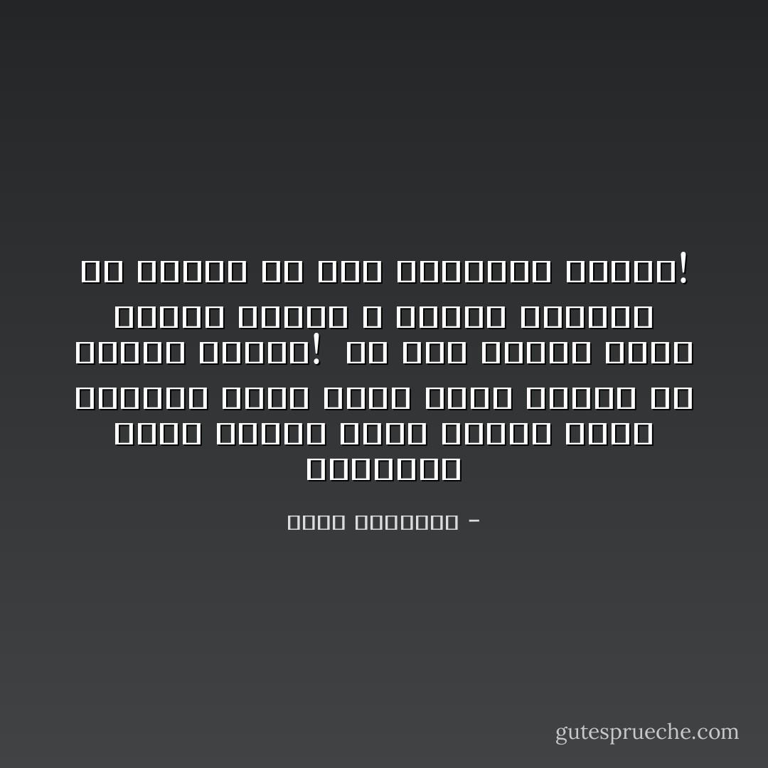 والمسلم الذى يحترم دينه وأمته لايرى الصواب حكرا عليه فيما يعتنق من وجهات النظر! <br />قد يرى الصمت وراء الامام عبادة ، ولكنه لايزدرى أو يخاصم من يرى القراءة عبادة! - محمد الغزالي