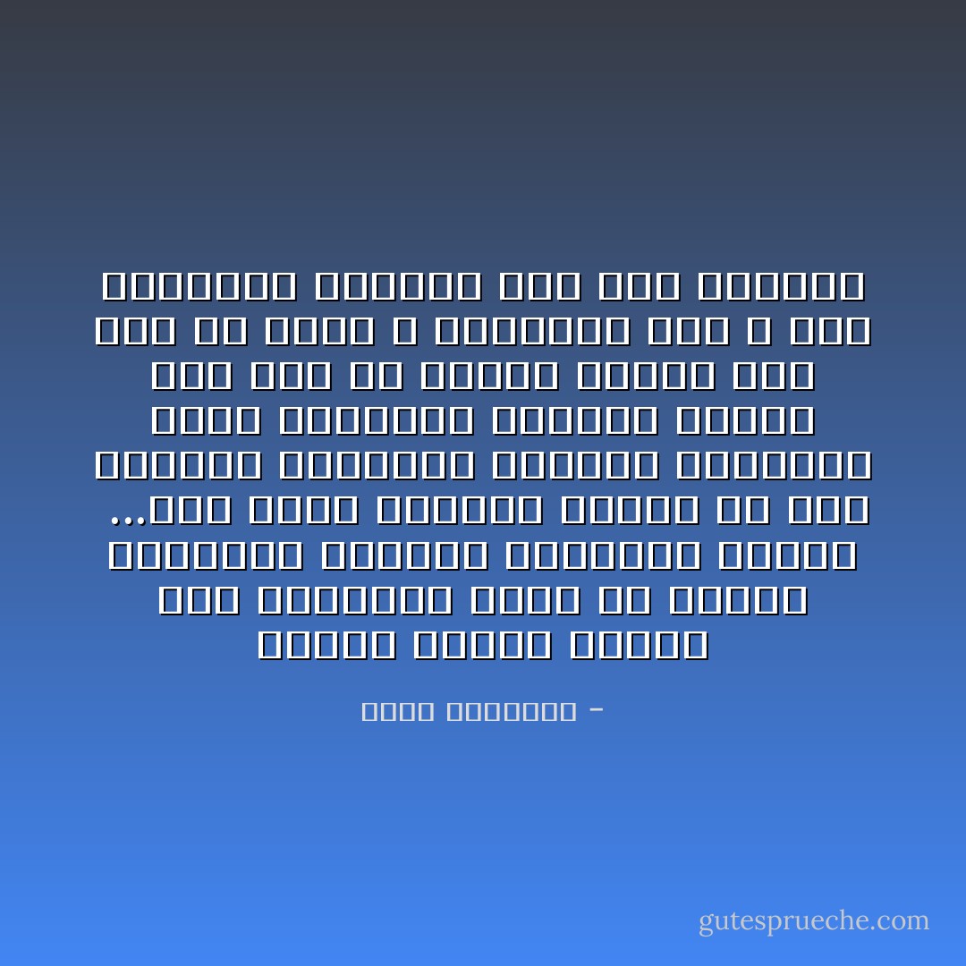 والذى أرانى مضطرا إلى التنبيه إليه هو ضرورة العناية القصوى بالقرآن نفسه، <br />...فان ناسا أدمنوا النظر فى كتب الحديث واتخذوا القرآن مهجورا، فنمت أفكارهم معوجة، وطالت حيث يجب أن تقصر، وقصرت حيث يجب أن تطول ، وتحمسوا حيث لا مان للحماس، وبردوا حيث تجب الثورة - محمد الغزالي