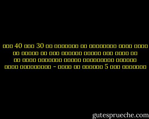 تفيد إحدى الدراسات أن الإنسان من 30 إلى 40 سنة من عمره وهو يحاول التغلب على ما حُمّل من مشكلات وانطباعات خاطئة ومفاهيم سيئة في السنوات الـ 5 الأولى من عمره - عبدالكريم بكار