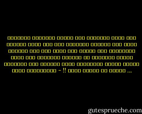 إذا كانت القراءة أهم وسيلة لاكتساب المعرفة وإذا كان اكتساب المعرفة أحد أهم شروط التقدم الحضاري، فإن علينا ألا نبخل بأي جهد يتطلبه توطين القراءة في حياتنا الشخصية وفي حياة الأمة عامة، فالمسألة ليست كمالية ولا ترفيهية ... وإنما هي مسألة مصير !! - عبدالكريم بكار