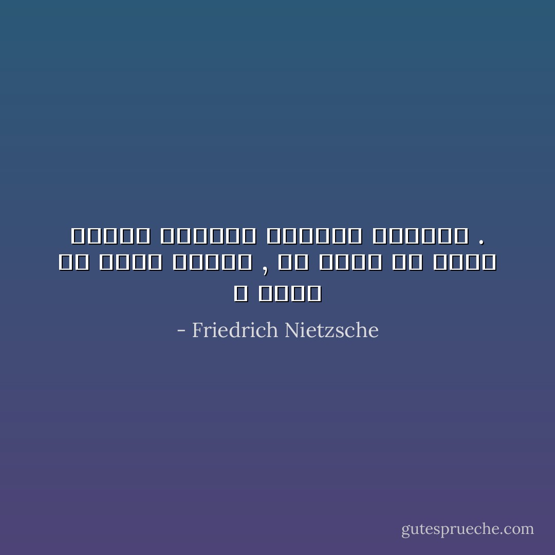 لا أريد أن أكون قديسا , بل أفضل أن أكون مهرجا ولعلنى بالفعل أضحوكة . - Friedrich Nietzsche