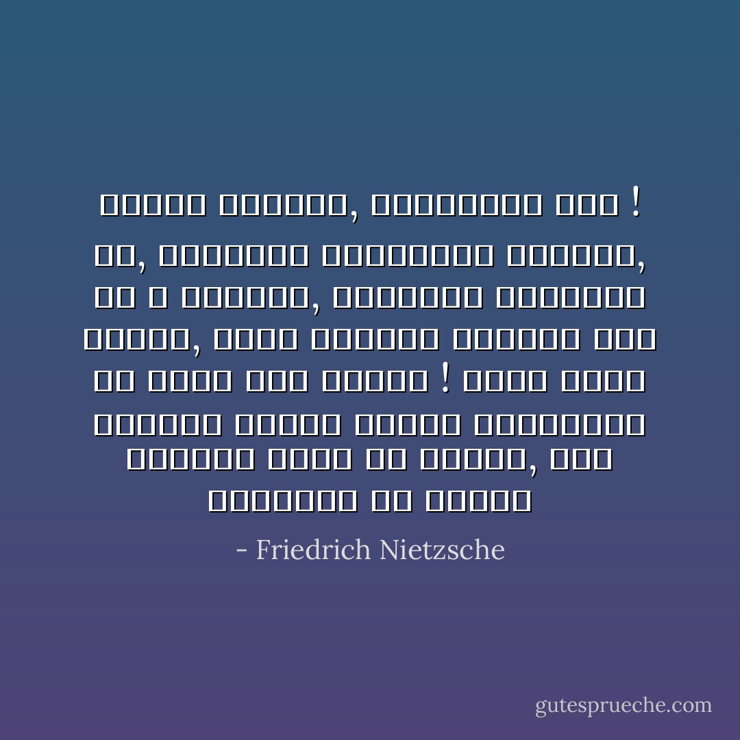 أناشدكم أن تظلوا أوفياء للأرض يا إخوتى, وألا تصدقون أولئك الذين يحدثونكم عن آمال فوق أرضية ! مُعدو سموم أولئك, سواء أكانوا يعلمون ذلك أو لا يعلمون, مستخفون بالحياة هم, محتضرون ومتسممون بدورهم, ملتهم الحياة, فليرحلوا إذاً ! - Friedrich Nietzsche