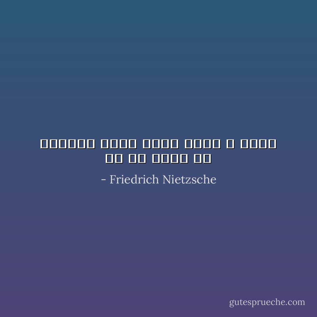 ما هو عظيم فى الإنسان إنما كونه جسراً لا هدفاً - Friedrich Nietzsche