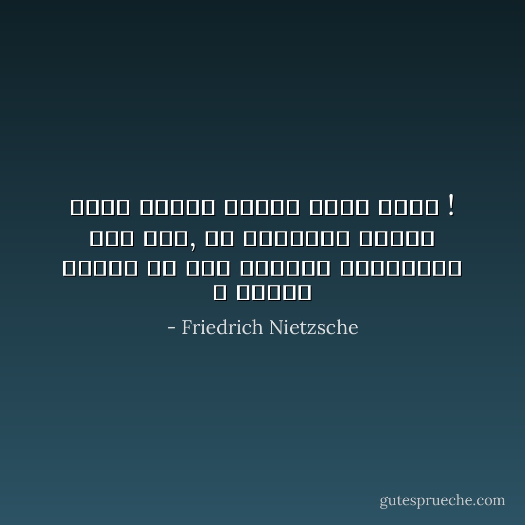 لا تدكوا رؤسكم فى رمل الأشياء السماوية بعد الآن, بل ارفعوها بحرية رؤسا أرضية تبتدع معنى للأرض ! - Friedrich Nietzsche