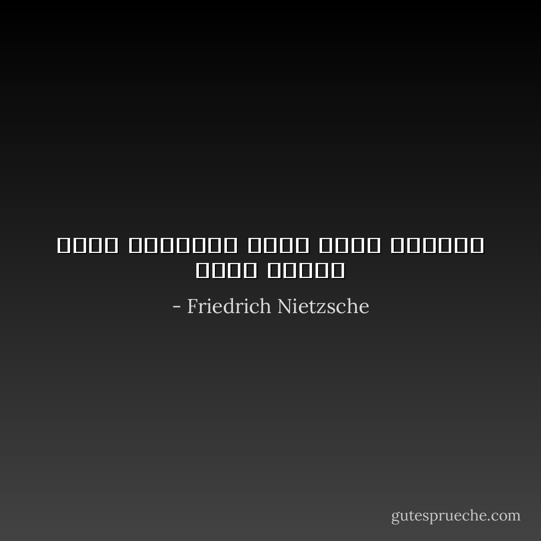 إننا جميعا حمير وأتانات جيدة لحمل الأثقال - Friedrich Nietzsche