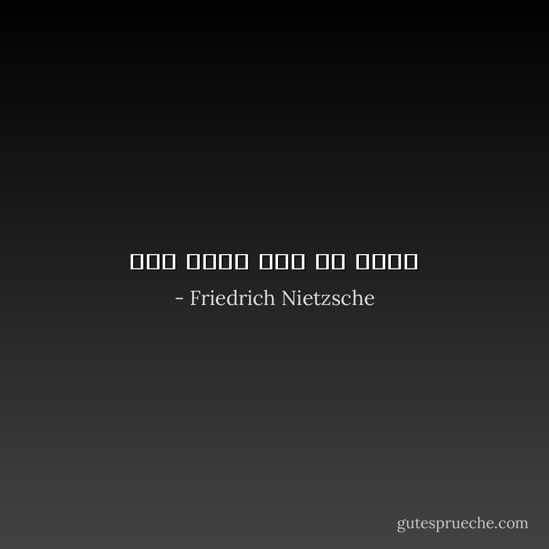الآن يرقص إله من خلالى - Friedrich Nietzsche