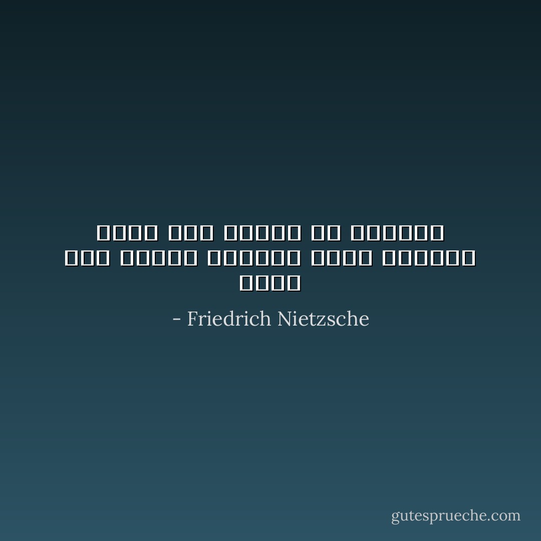 هناك حيث تنتهى الدولة يبدأ الإنسان الذى ليس فائضا عن اللزوم - Friedrich Nietzsche