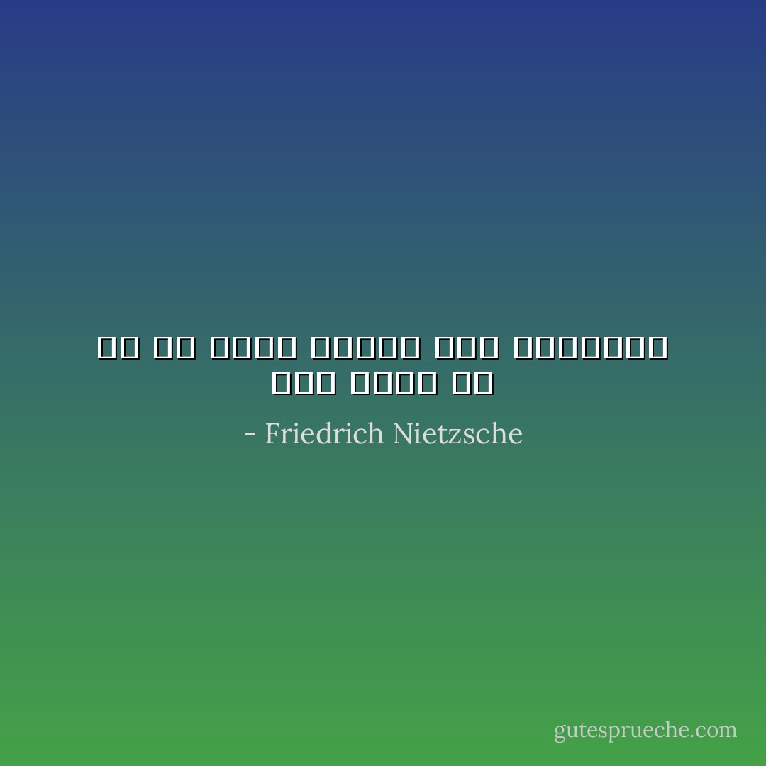 محل ريبة هو كل ما يدعو كثيرا إلى التفكير - Friedrich Nietzsche