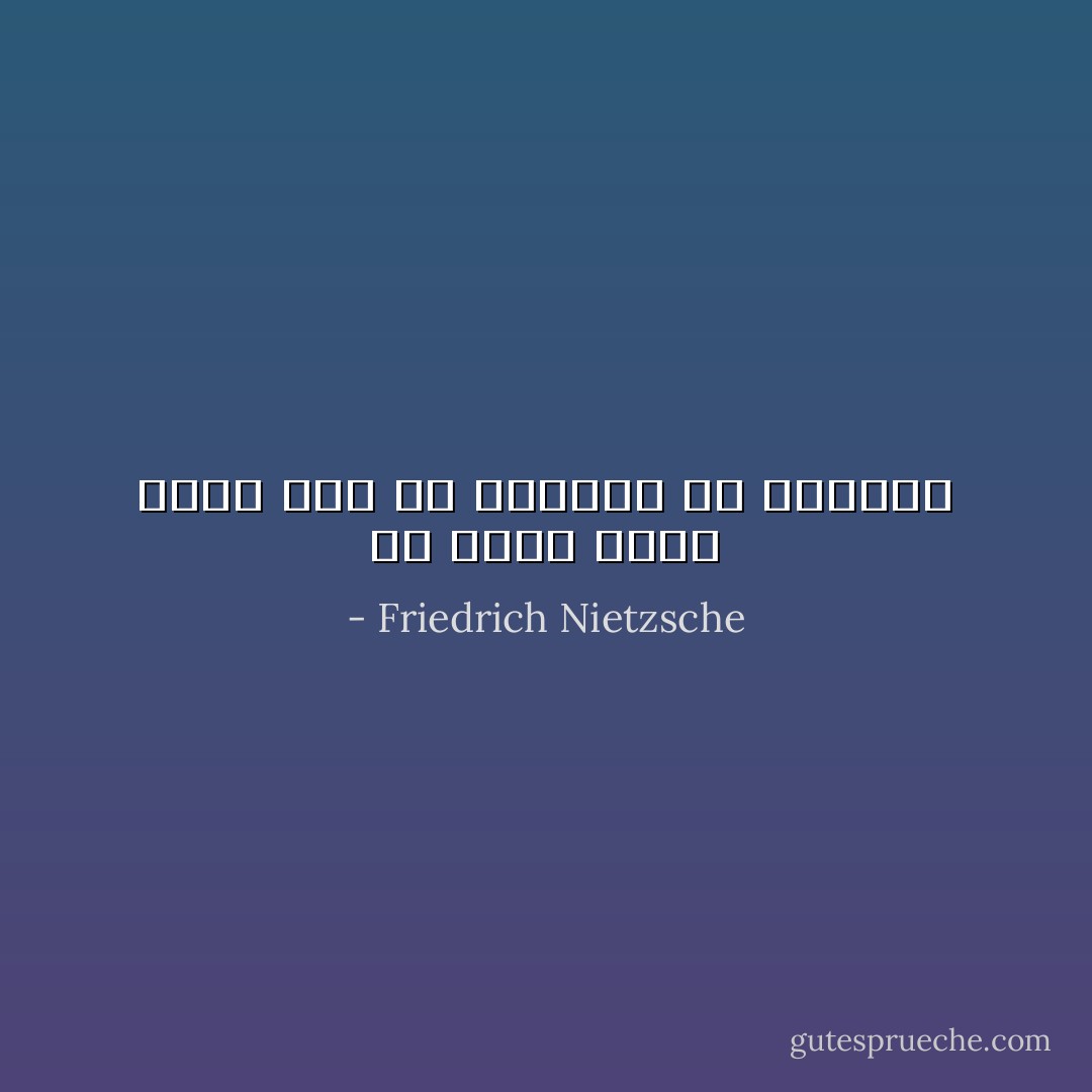 لو كنتم آلهة لكان لكم أن تخجلوا من لباسكم - Friedrich Nietzsche