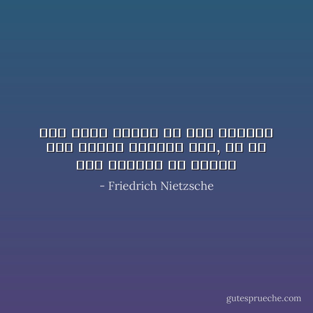 ليس الكاذب من يتكلم بما يناقض معرفته فقط, بل هو أولا الذى يتكلم ضد عدم معرفته - Friedrich Nietzsche