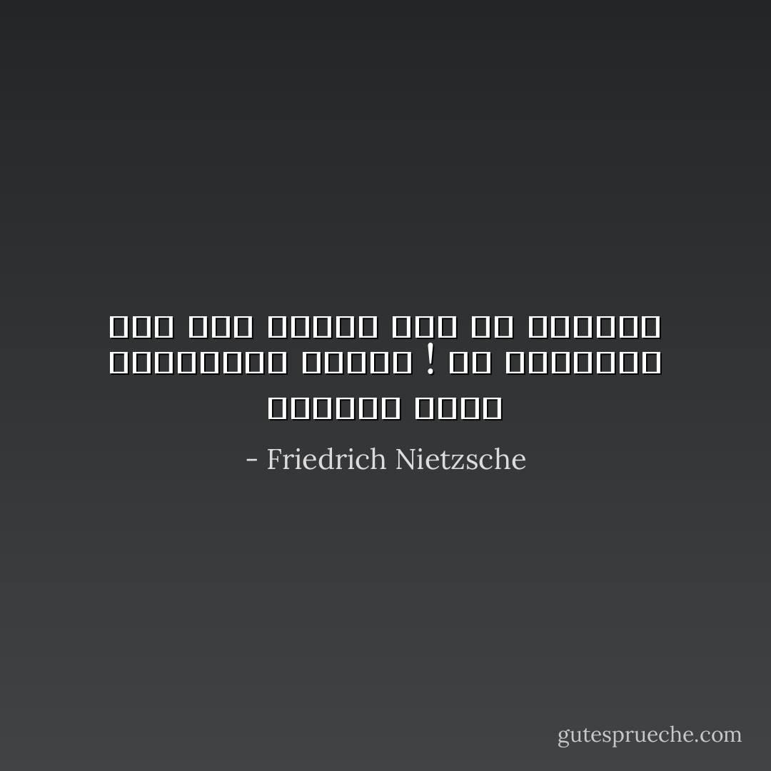 ولتحذر أيضا إندفاعات محبتّك ! إن المتوحد يمد يده بسرعة لكل من يعترضه - Friedrich Nietzsche