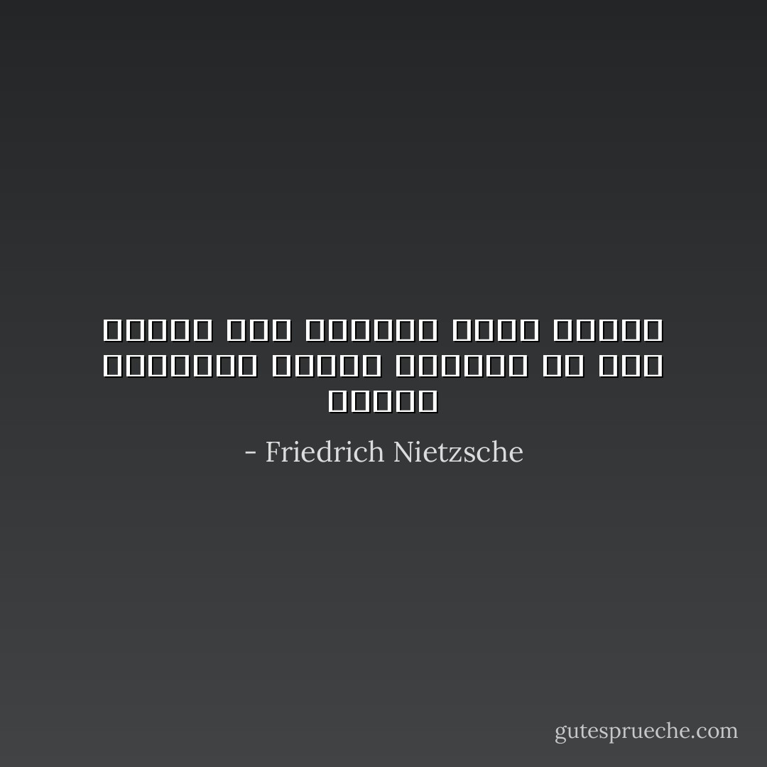 وإنها لمكافئة رديئة للمعّلم أن يظلّ المرء على الدوام مجرّد تلميذ - Friedrich Nietzsche