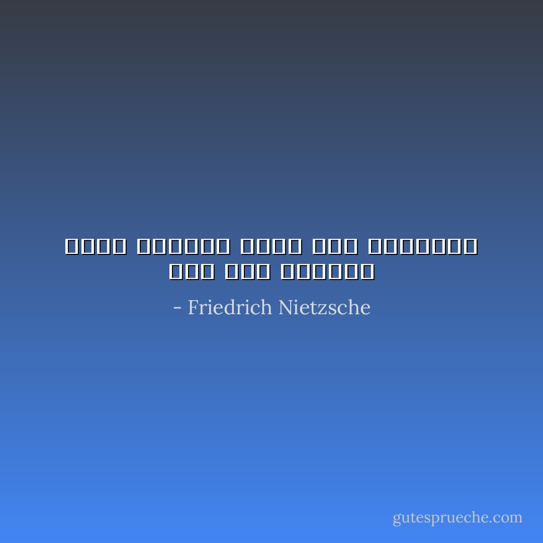 بين بنى الإنسان يمضى العارف مضيّة بين البهائم - Friedrich Nietzsche