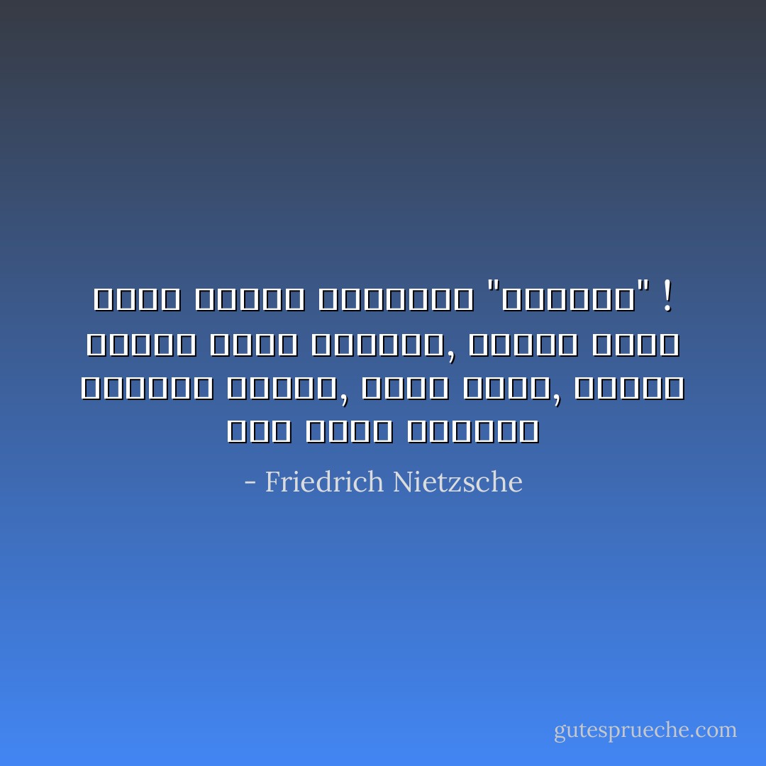 قلب مثقل بحرارة ورطوبة خانقة, وعقل بارد, حيثما اجتمع هذان الأمران, فهناك يكون منشأ الريح الهادرة "المخلص" ! - Friedrich Nietzsche