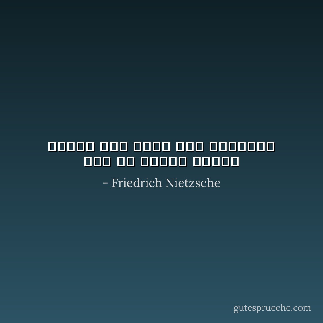 لكم هى مقززة عبارة فضيلة وهى تسرى على أفواههم - Friedrich Nietzsche