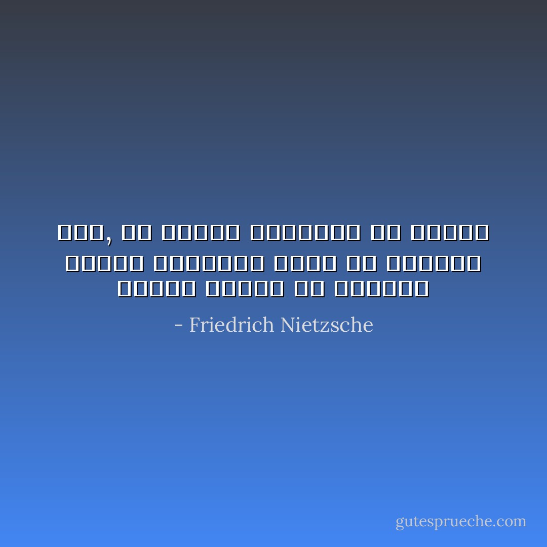 سيكون عليكم أن تحطموا إرادة العبادة التى فى أنفسكم أولا, كى أتعلم الإعتقاد فى صدقكم - Friedrich Nietzsche