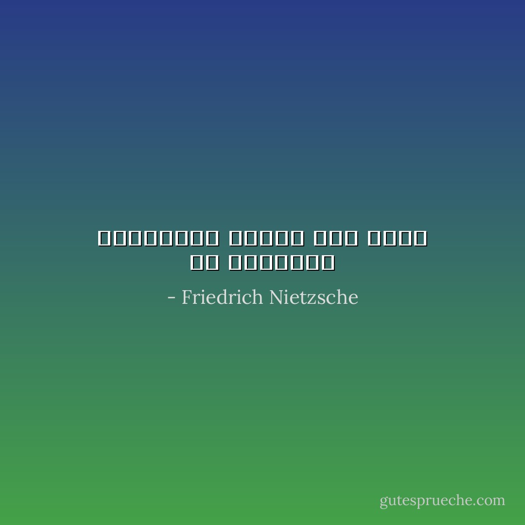 كل الحقائق المكتومة تتحول إلى سموم - Friedrich Nietzsche