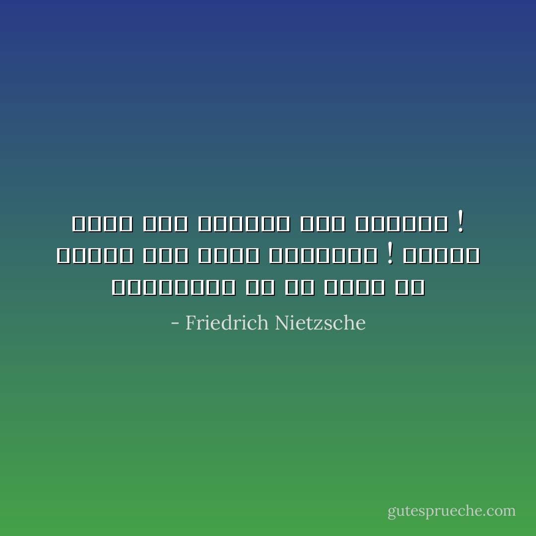 وليتحتطم كل ما يمكن أن يتحطم تحت وطأة حقيقتنا ! فهناك دوما بيت للبناء على الأنقاض ! - Friedrich Nietzsche
