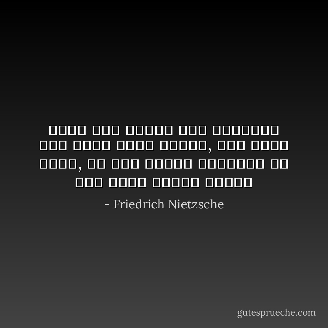منذ عرفت الجسد معرفة أفضل, لم تعد الروح بالنسبة لى سوى مجرد صورة بلاغية, وكل ماهو خالد ليس بدوره سوى استعارة - Friedrich Nietzsche
