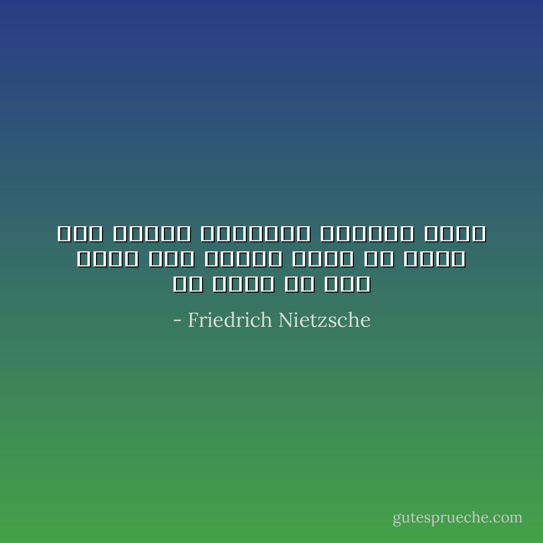 من يريد أن يظل نقيا بين البشر عليه أن يعرف كيف يغتسل بالمياه القذرة أيضا - Friedrich Nietzsche
