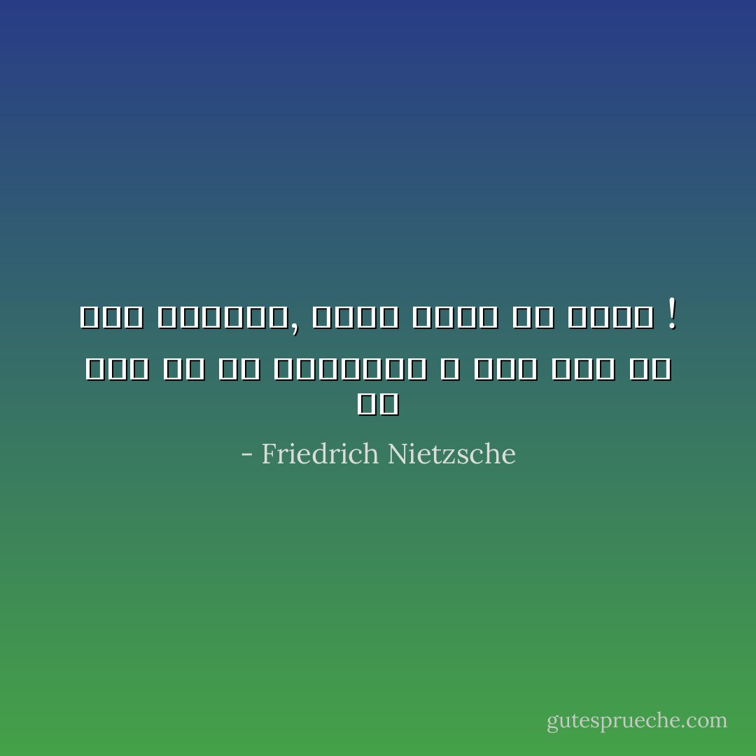 أى شأن لك فى سخريتهم ؟ إنك شخص قد نسى الطاعة, والآن عليك أن تأمر ! - Friedrich Nietzsche