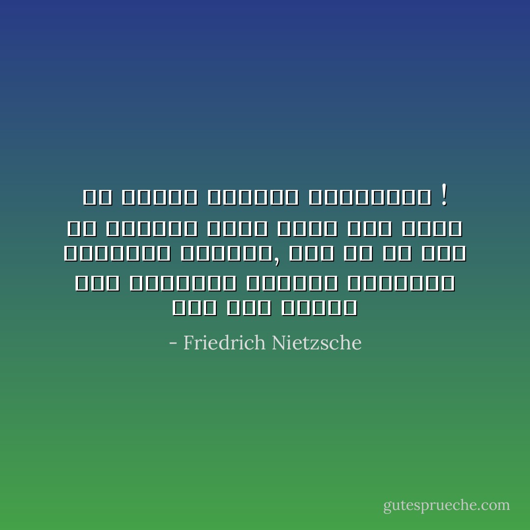 ومن كان ساعيا إلى المعرفة بعينين تلتصقان بالأشياء بإلحاح, كيف له أن يرى من الأشياء كلها أكثر مما تمنح من أسباب وجودها الظاهرية ! - Friedrich Nietzsche